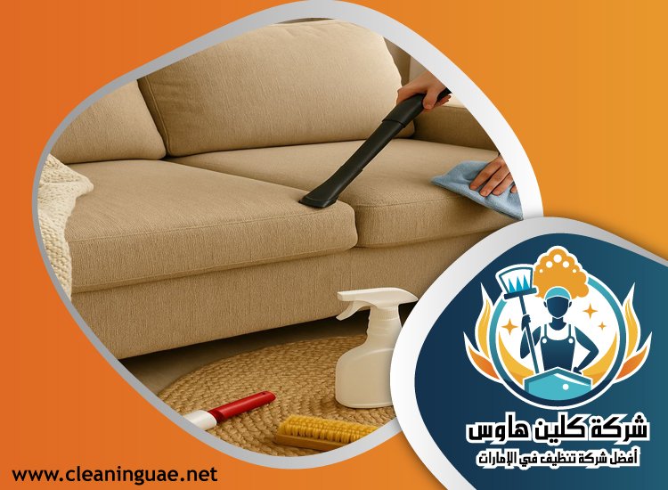 شركة تنظيف مجالس في ام القيوين 1 شركة تنظيف مجالس في ام القيوين