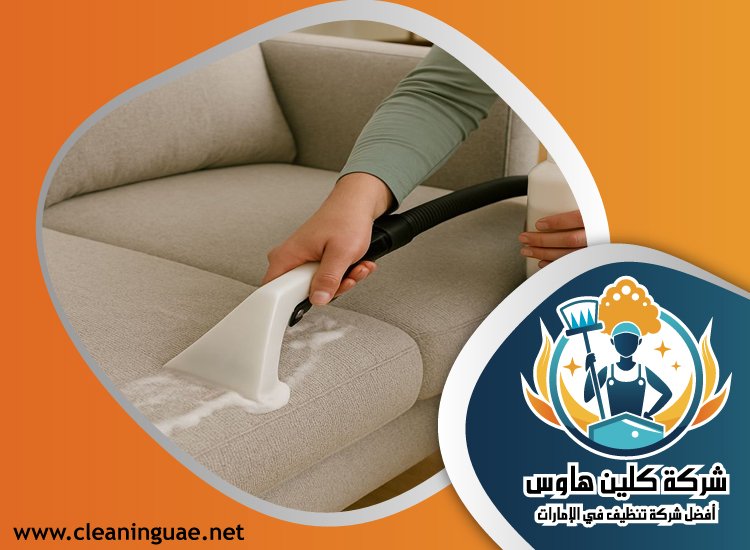 شركة تنظيف مجالس في راس الخيمة 5 شركة تنظيف مجالس في راس الخيمة