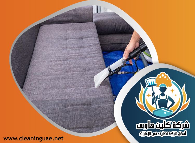 شركة تنظيف مجالس في راس الخيمة 2 شركة تنظيف مجالس في راس الخيمة