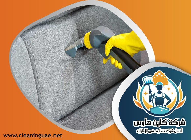 شركة تنظيف مجالس في عجمان 4 شركة تنظيف مجالس في عجمان