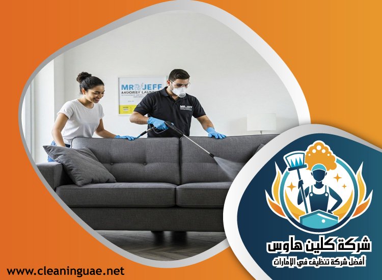 شركة تنظيف مجالس في عجمان 2 شركة تنظيف مجالس في عجمان