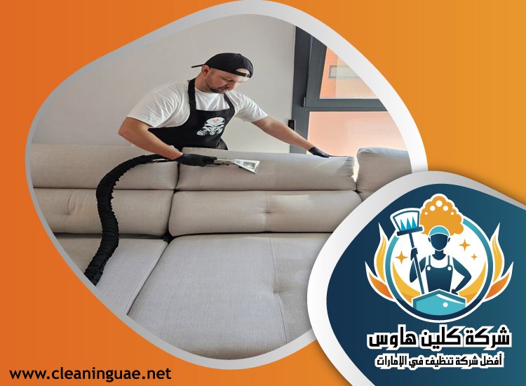 شركة تنظيف مجالس في الشارقة 5 شركة تنظيف مجالس في الشارقة