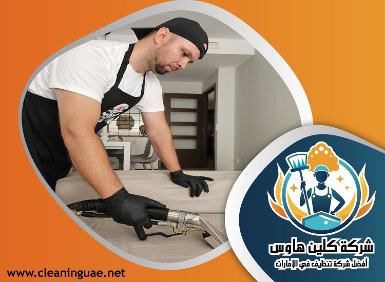 شركة تنظيف مجالس في الشارقة 4 شركة تنظيف مجالس في الشارقة