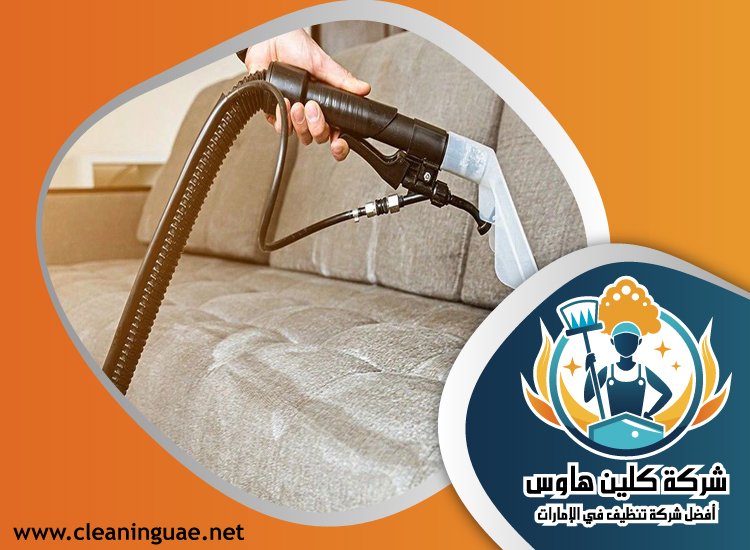 شركة تنظيف مجالس في الشارقة 2 شركة تنظيف مجالس في الشارقة