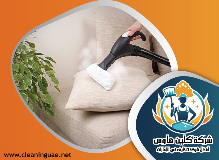شركة تنظيف مجالس في دبي 5 شركة تنظيف مجالس في دبي