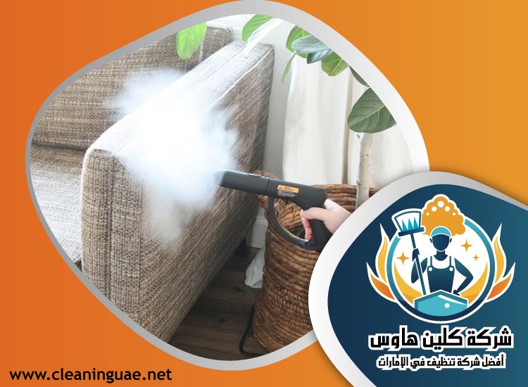 شركة تنظيف مجالس في دبي 4 شركة تنظيف مجالس في دبي