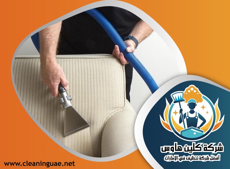 شركة تنظيف مجالس في دبي 3 شركة تنظيف مجالس في دبي