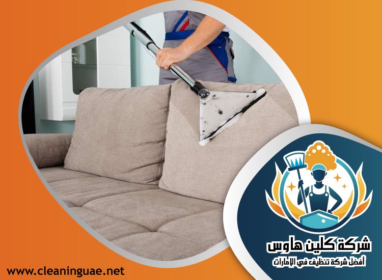 شركة تنظيف مجالس في دبي 2 شركة تنظيف مجالس في دبي